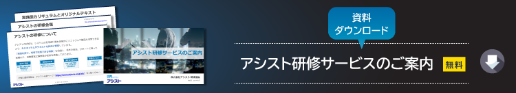 アシスト研修サービスのご案内