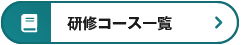 研修コース一覧