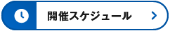 開催スケジュール