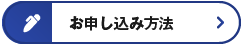 お申し込み方法