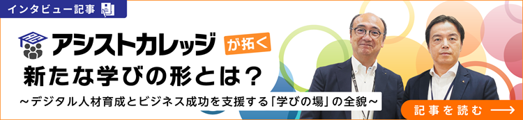 アシストカレッジインタビュー記事