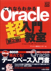 これならわかるOracle超入門教室 第2版(10g対応)