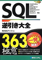 SQL逆引き大全 363の極意