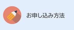 お申し込み方法