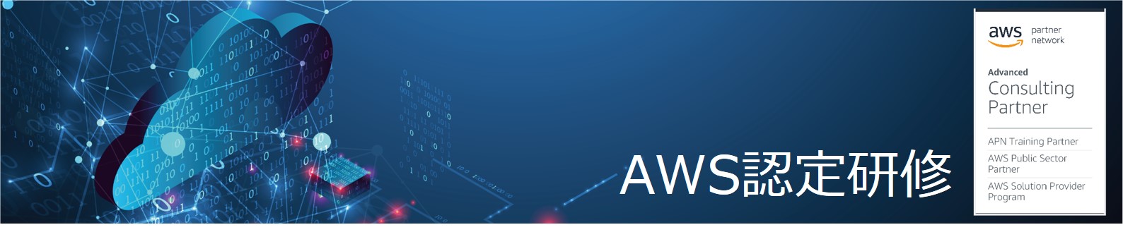 AWS認定研修