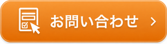研修についてのお問い合わせ