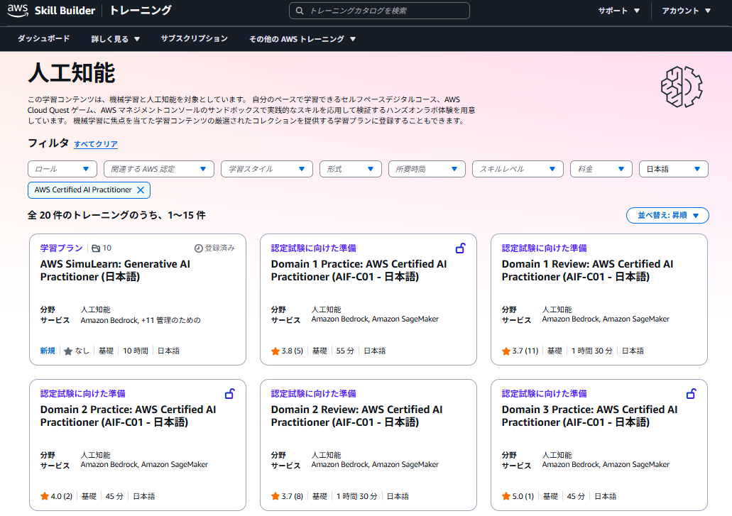 AWS Skill Builderの生成AIやbedrock​など豊富なメニュー画面