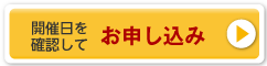 開催日を確認してお申し込み