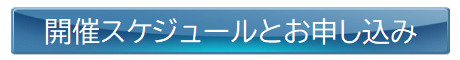 開催スケジュールとお申込み