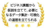 ビジネス課題から仮説を立てて、必要となるデータ集計・可視化の道筋を立てられる