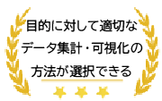 目的に対して適切なデータ集計・可視化の方法が選択できる