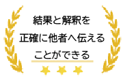 結果と解釈を正確に他者へ伝えることができる