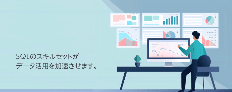 SQLのスキルセットがデータ活用を加速させます