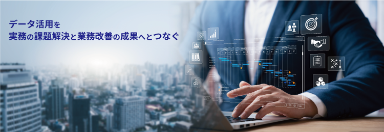 データ活用を現場の意思決定やプロセス改善に転化し、業務改善の実践へと導く