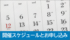 開催スケジュールとお申し込み