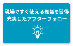 現場ですぐに使える知識を習得