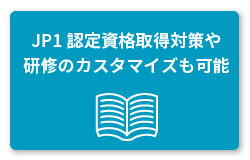 JP1資格認定対策にもJP1研修を