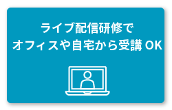 ライブ配信研修で自宅やオフィスから気軽に受講