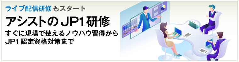 ライブ配信研修もスタート！アシストのJP1研修