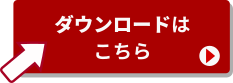 腕試しテスト（統合管理）のダウンロードはこちら