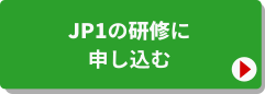 研修に申し込む