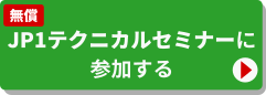 テクニカルセミナーに参加する