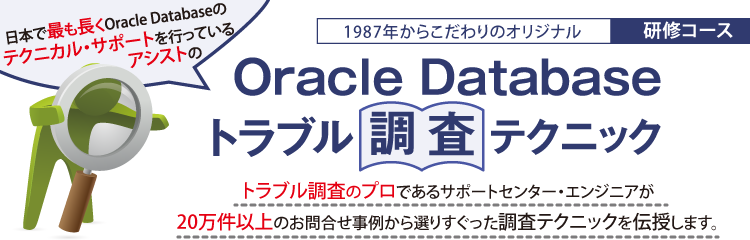 Oracle Databaseトラブル調査テクニック