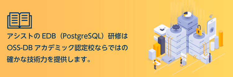 EDB（PostgreSQL）研修