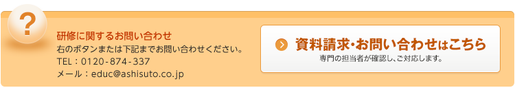 研修 についてのお問い合わせ