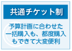 共通チケット制