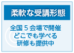 柔軟な受講形態