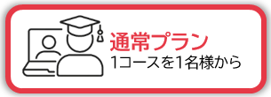 通常プラン