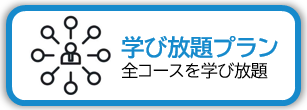 学び放題プラン