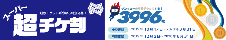 「超チケ割」