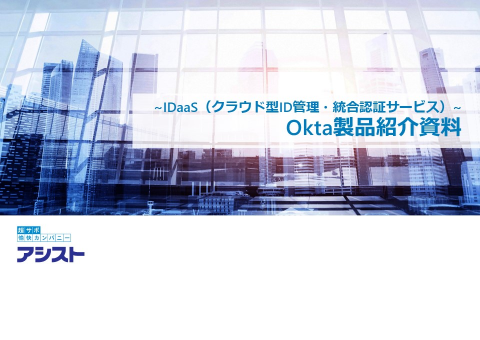 資料1．IDaaSとは？IDaaSとOktaの導入後がイメージできる「Okta製品紹介資料」のバナー