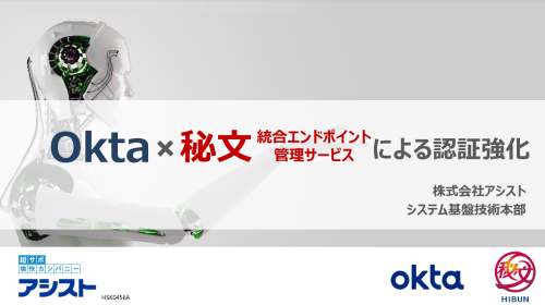 資料4．IDaaSにデバイス認証を適用したい！Okta×秘文による認証強化のバナー