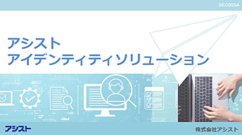 資料2．アイデンティティ管理の課題、対策、全体像、未来像がつかめる「アイデンティティソリューション」のバナー