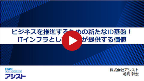 動画1．ビジネスを推進するための新たなID基盤！<br />ITインフラとしてOktaが提供する価値のバナー