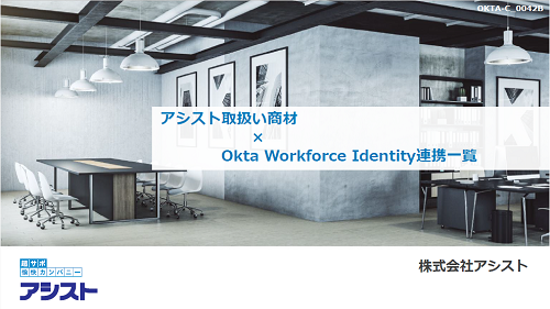 資料4．アシスト取扱い商材 × Okta Workforce Identity 連携一覧のバナー