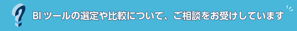 BIツールのご相談・お問合せ