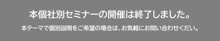 本個社別セミナーは終了しました