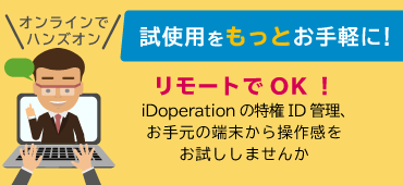 iDoperation個別ハンズオンセミナーお申込み