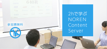 NOREN6 Content Serverオンライン体験セミナー申し込み
