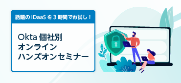 Okta 個別ハンズオンセミナーお申込み