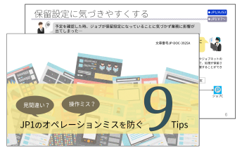 JP1のオペレーションミスを防ぐ9tips