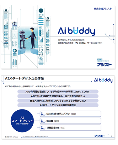 AI Buddy サービス紹介資料