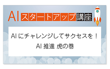 Aiスタートアップ講座のオンデマンド配信 視聴のお申し込み アシスト