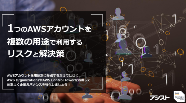 >『1つのAWSアカウントを複数の用途で利用するリスクと解決策』