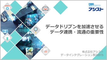 データドリブンを加速させるデータ連携・流通の重要性