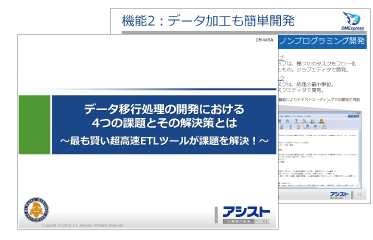 データ移行処理の開発における4つの課題とその解決策とは ～最も賢い超高速ETLツールが課題を解決！～